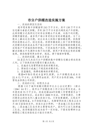 市分户供暖改造实施方案