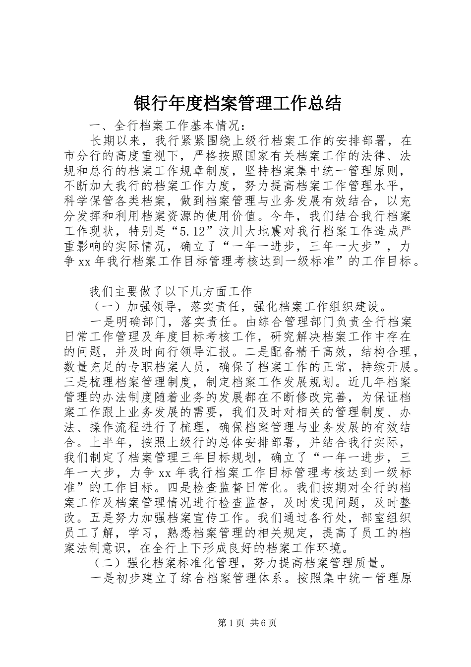 银行年度档案管理工作总结_第1页