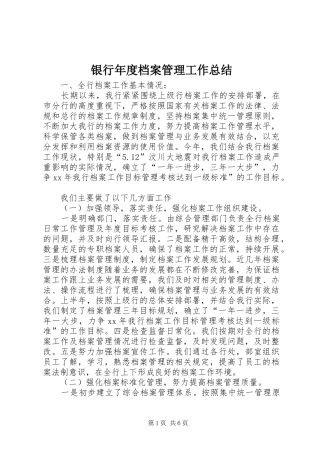 银行年度档案管理工作总结