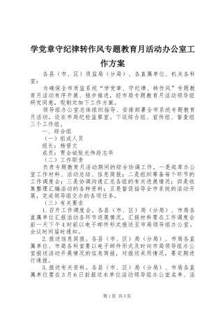 学党章守纪律转作风专题教育月活动办公室工作方案