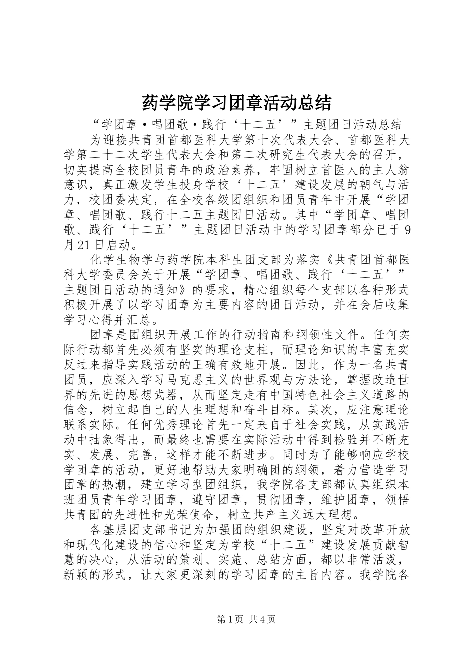 药学院学习团章活动总结_第1页