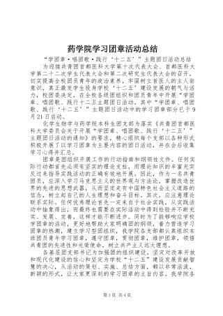 药学院学习团章活动总结