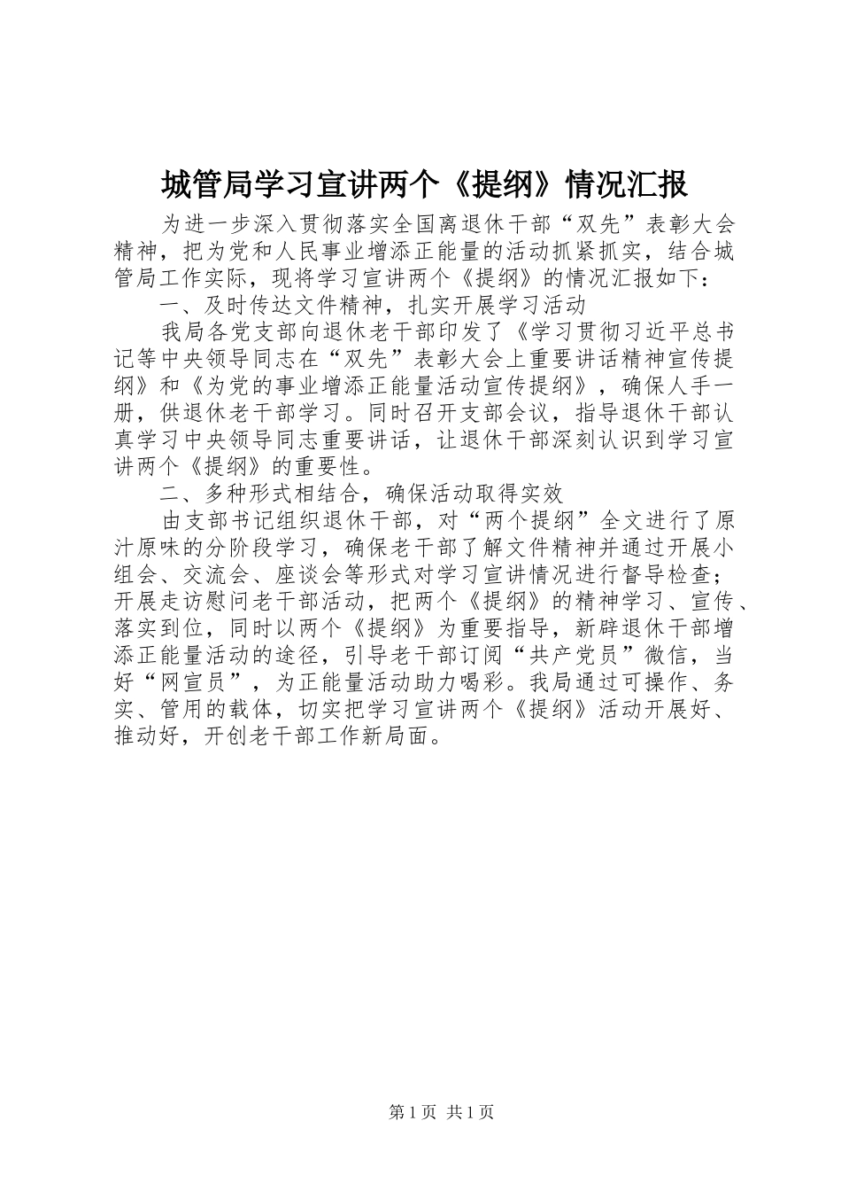 城管局学习宣讲两个《提纲》情况汇报 _第1页