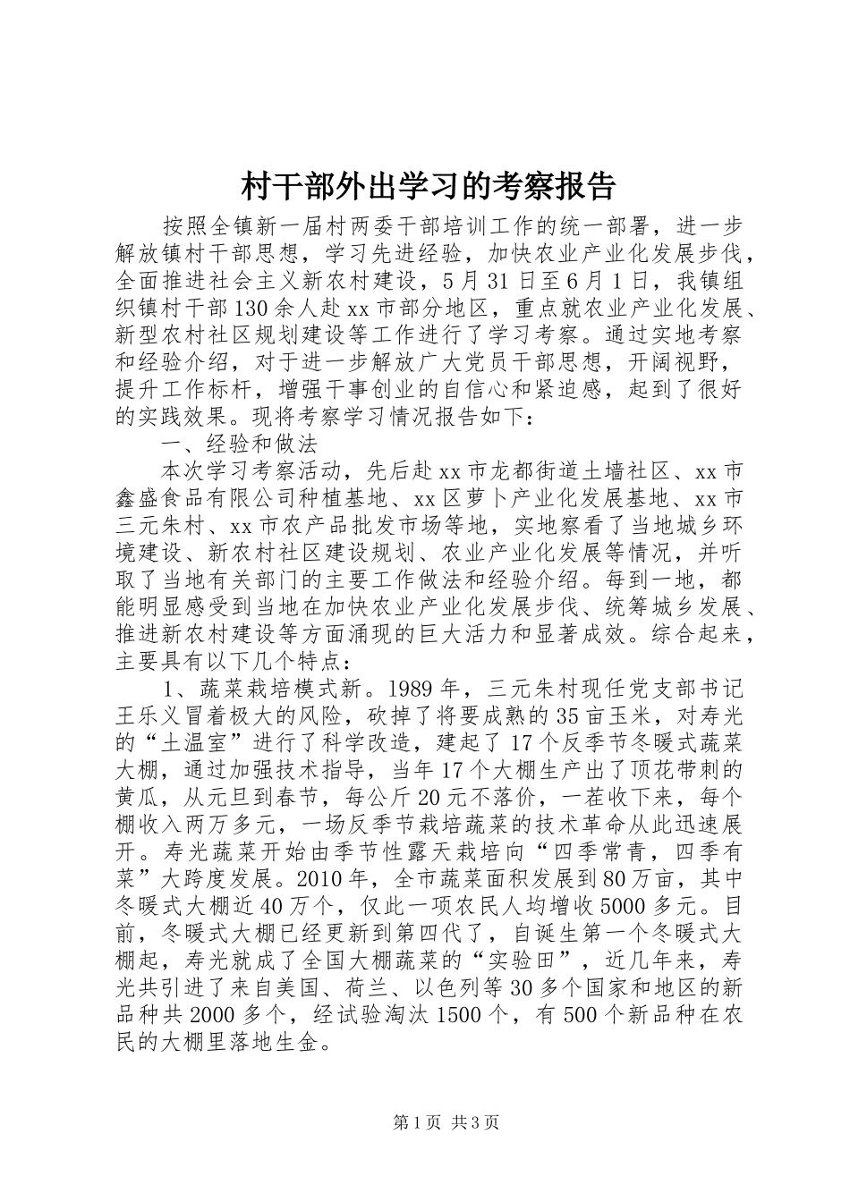 村干部外出学习的考察报告 _第1页