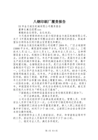 八钢印刷厂履责报告 