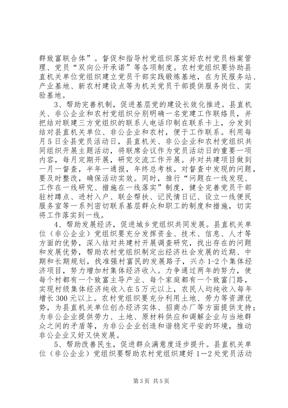 在县直机关、非公企业、农村党组织中开展“三联四创”活动实施方案_第3页