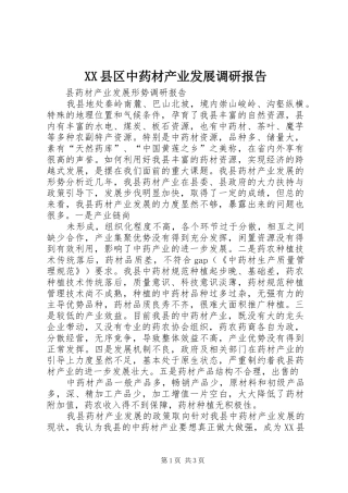 XX县区中药材产业发展调研报告 