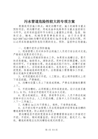 污水管道危险性较大的专项方案