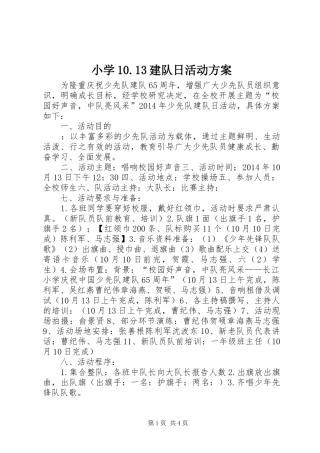 小学10.13建队日活动方案
