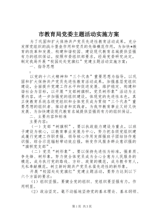 市教育局党委主题活动实施方案