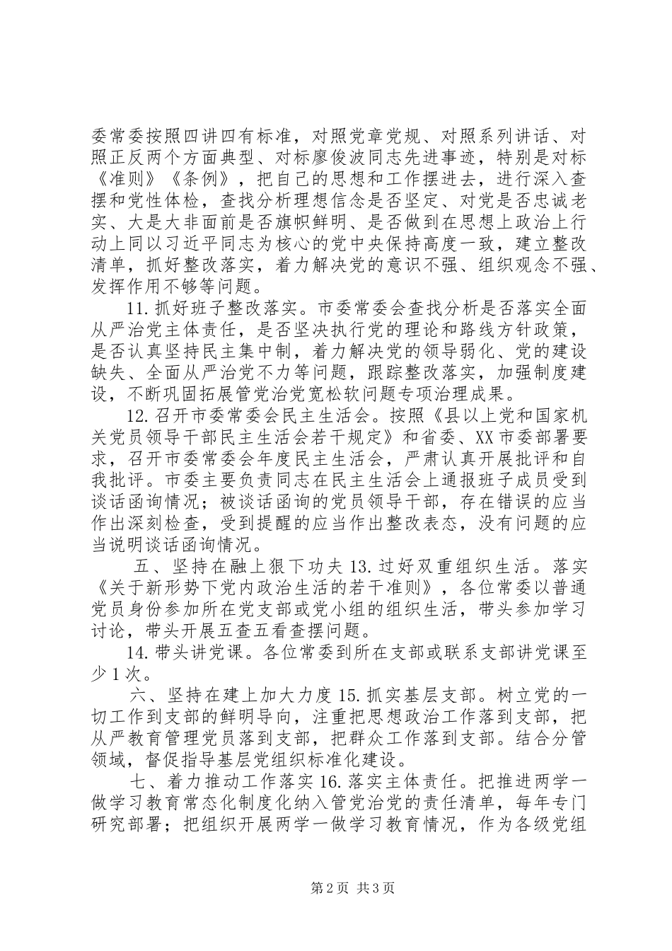 推进两学一做常态化制度化工作实施方案_第2页