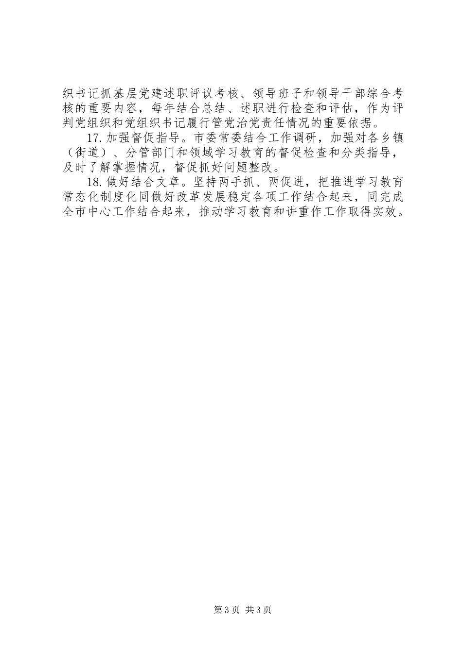 推进两学一做常态化制度化工作实施方案_第3页