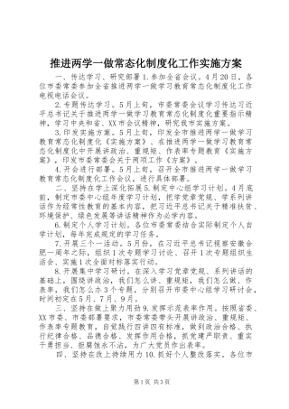 推进两学一做常态化制度化工作实施方案