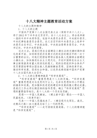 十八大精神主题教育活动方案_3
