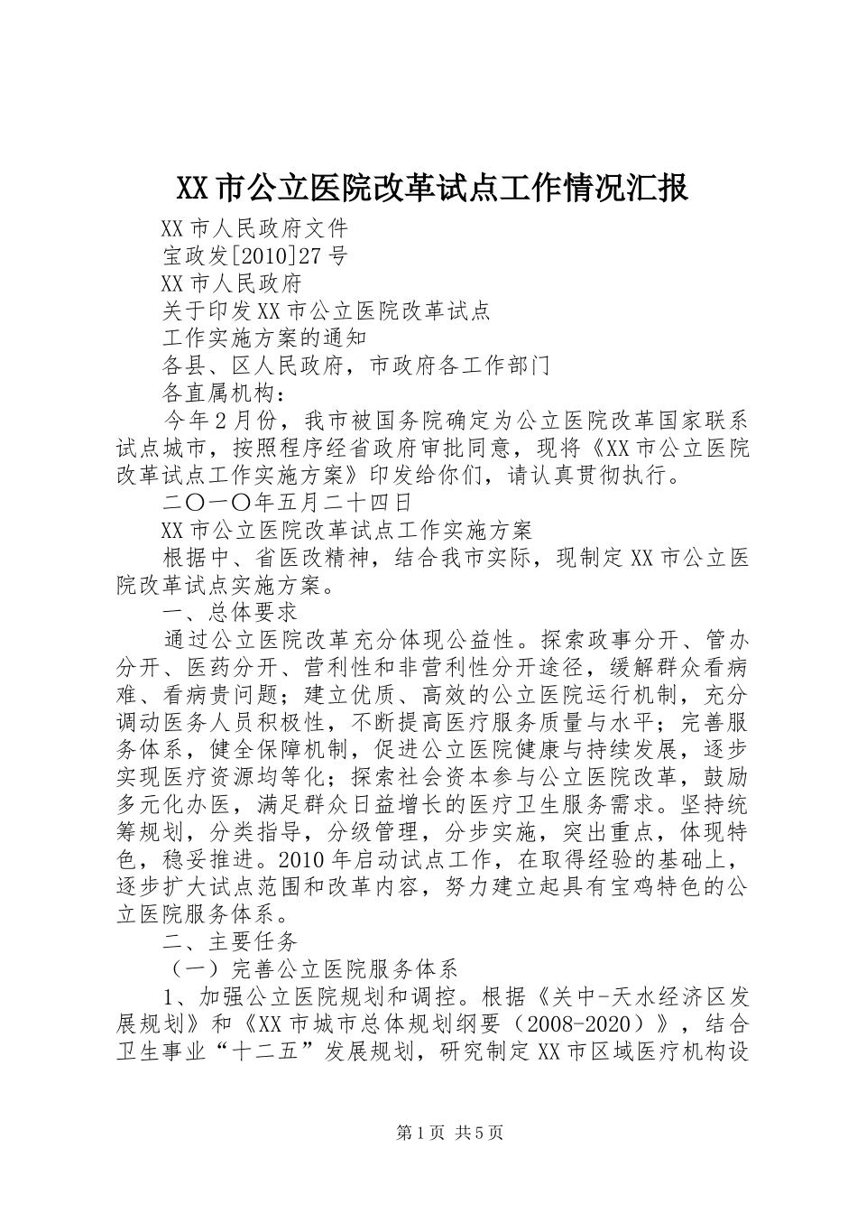 XX市公立医院改革试点工作情况汇报 _第1页