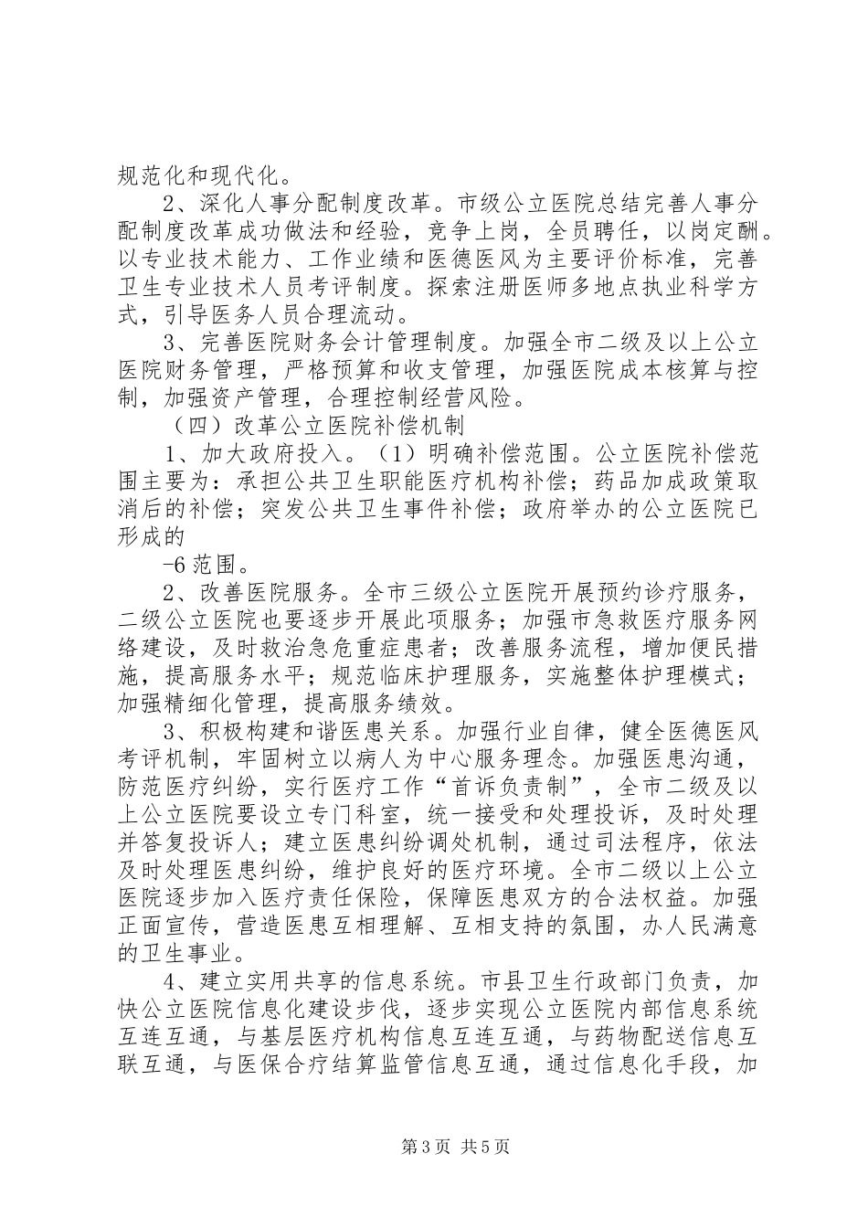 XX市公立医院改革试点工作情况汇报 _第3页