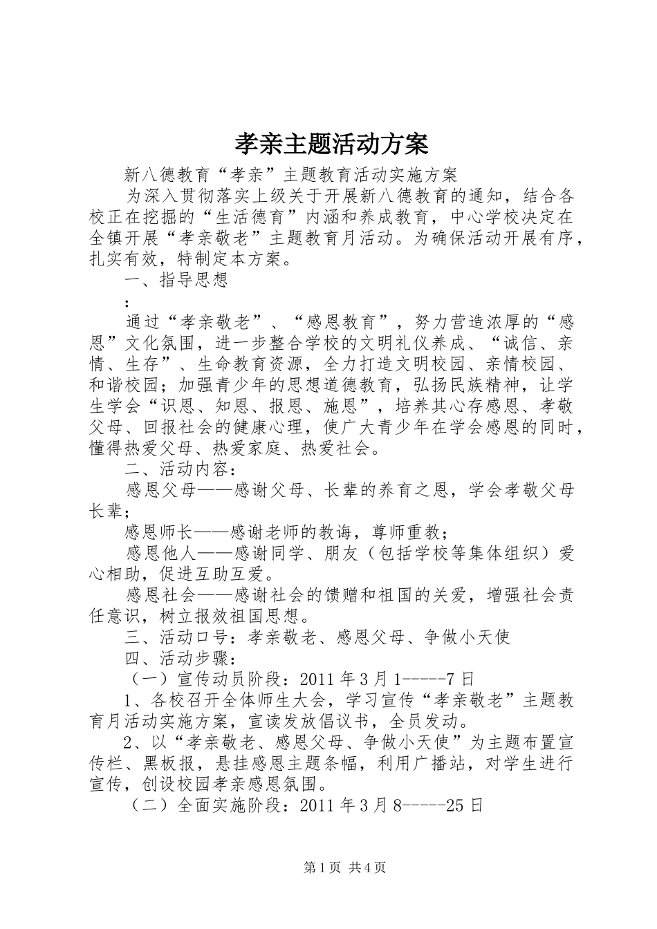 孝亲主题活动方案_第1页