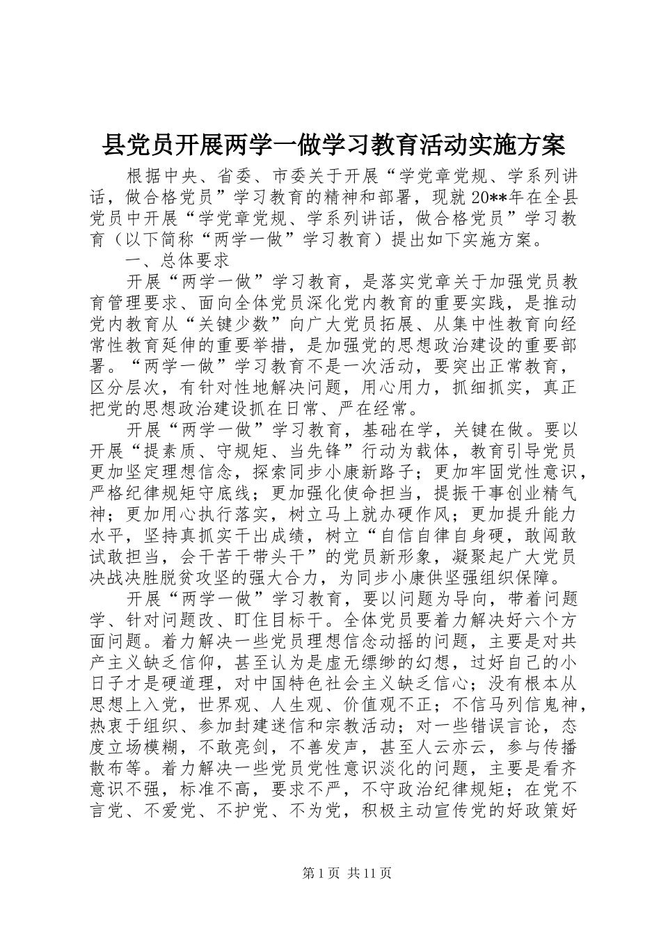 县党员开展两学一做学习教育活动实施方案_第1页