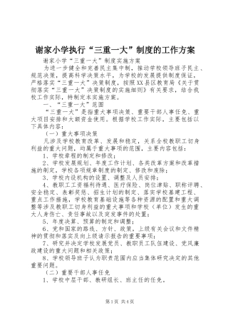 谢家小学执行“三重一大”制度的工作方案