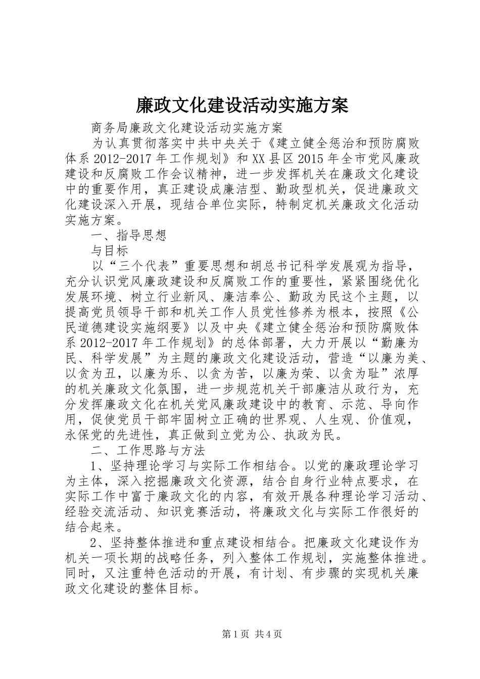 廉政文化建设活动实施方案_第1页