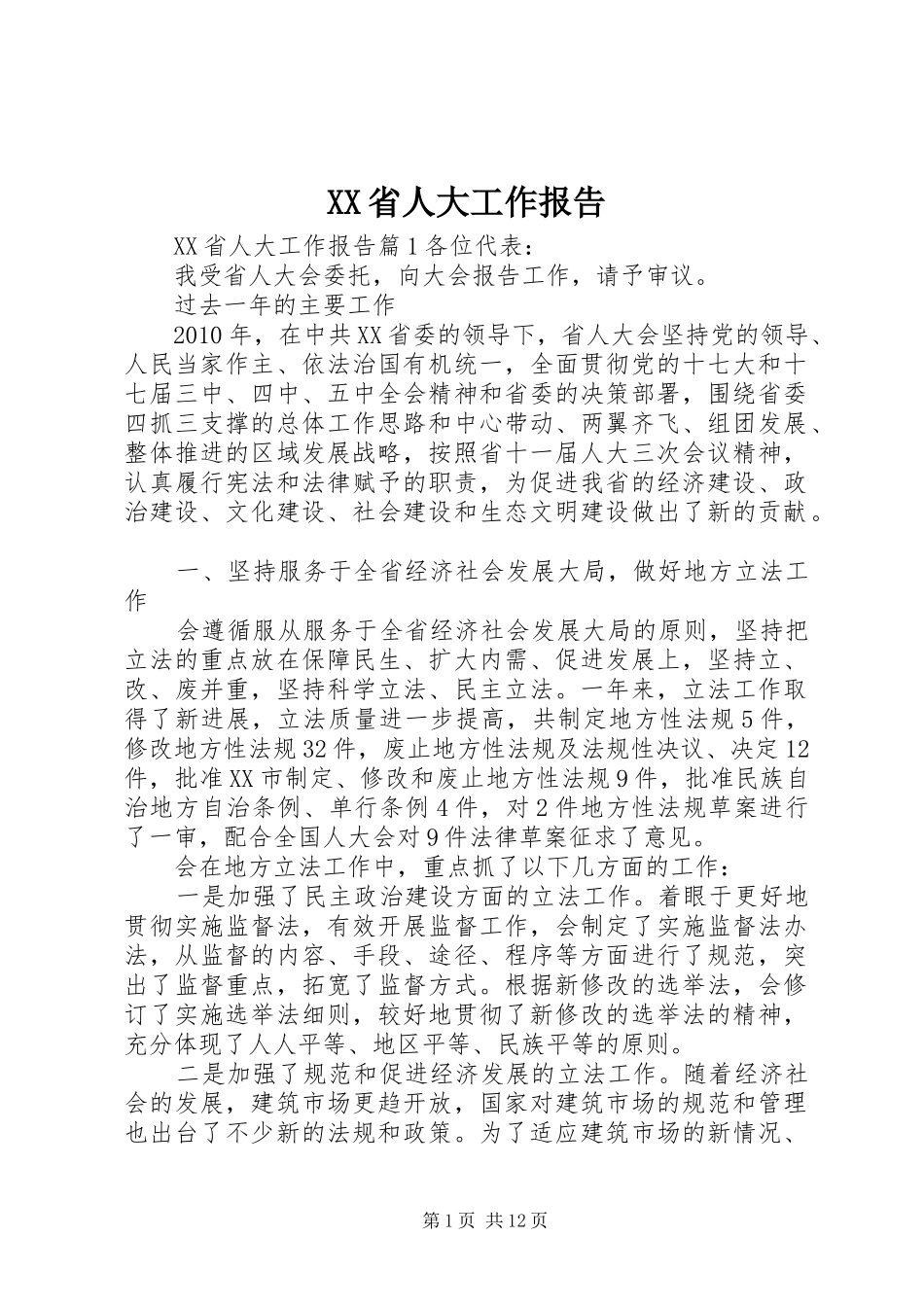 XX省人大工作报告 _第1页