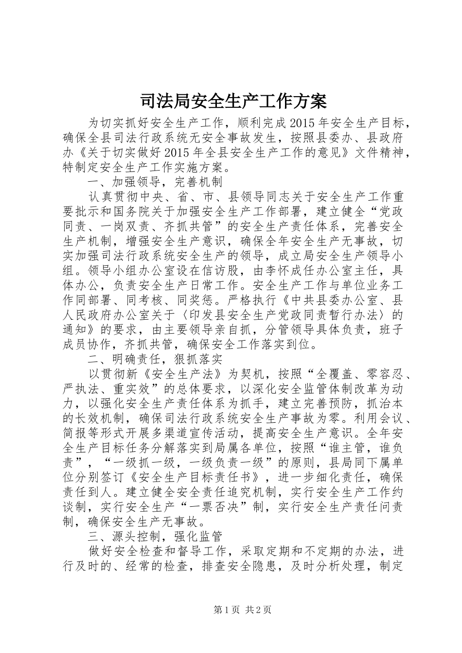 司法局安全生产工作方案_第1页