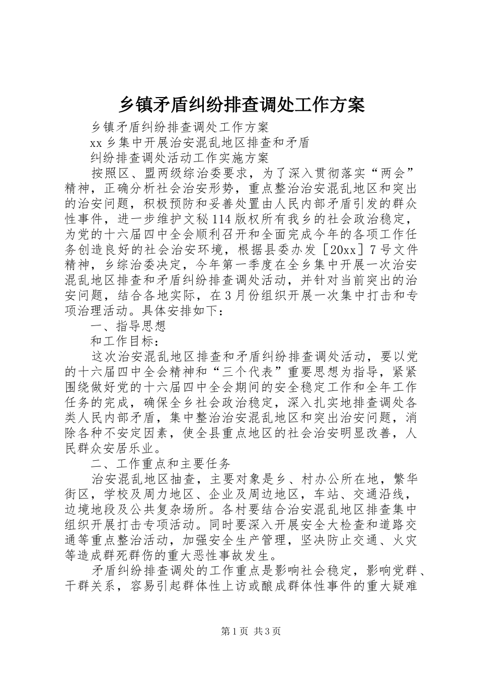 乡镇矛盾纠纷排查调处工作方案_第1页