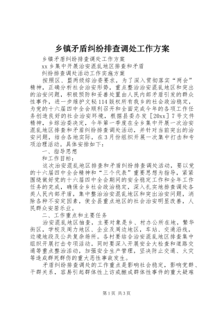乡镇矛盾纠纷排查调处工作方案