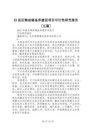 XX县区粮油储备库建设项目可行性研究报告[五篇] 