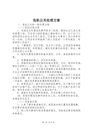 危机公关处理方案