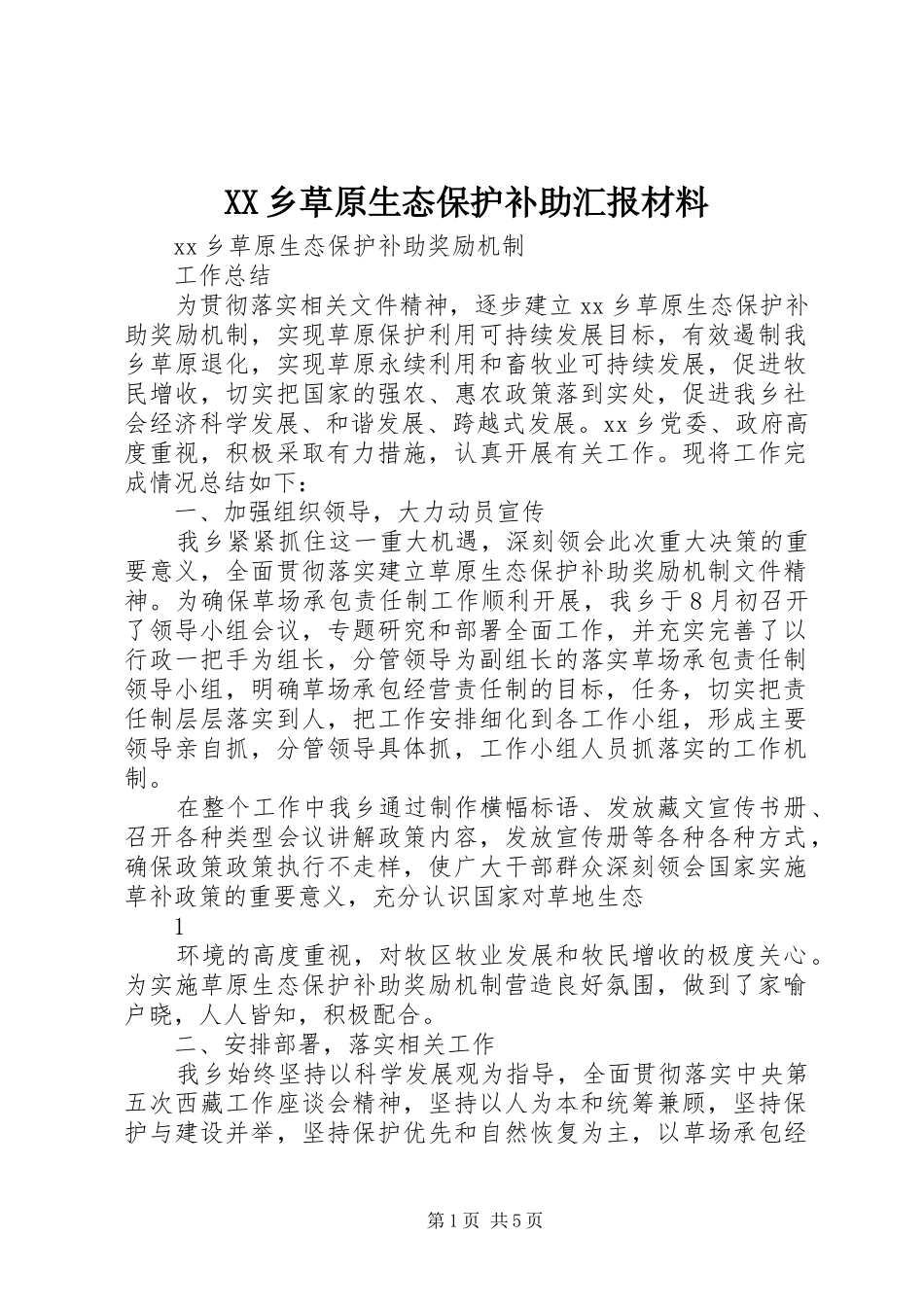 XX乡草原生态保护补助汇报材料 _第1页