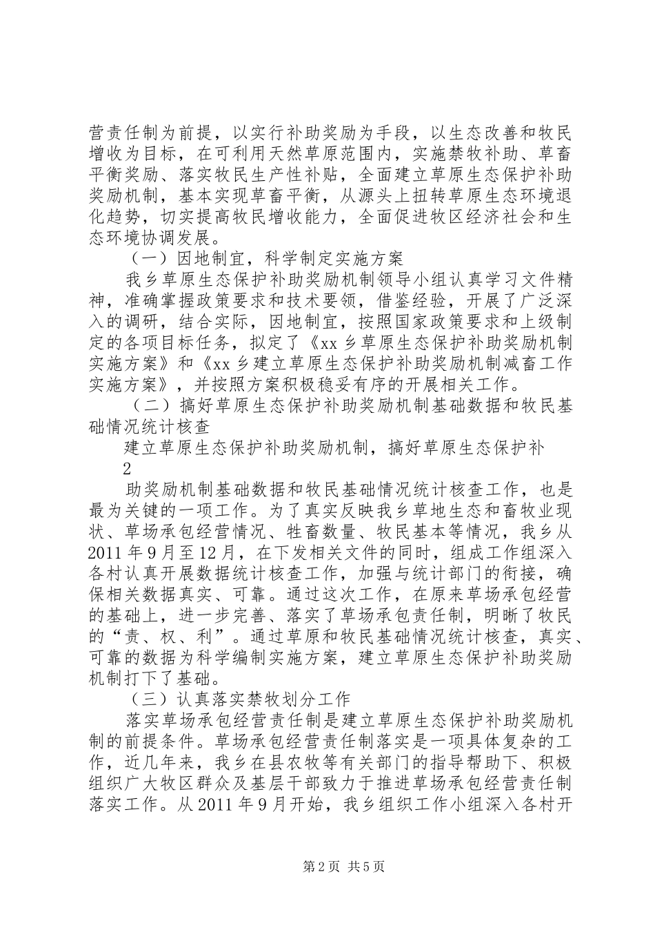 XX乡草原生态保护补助汇报材料 _第2页