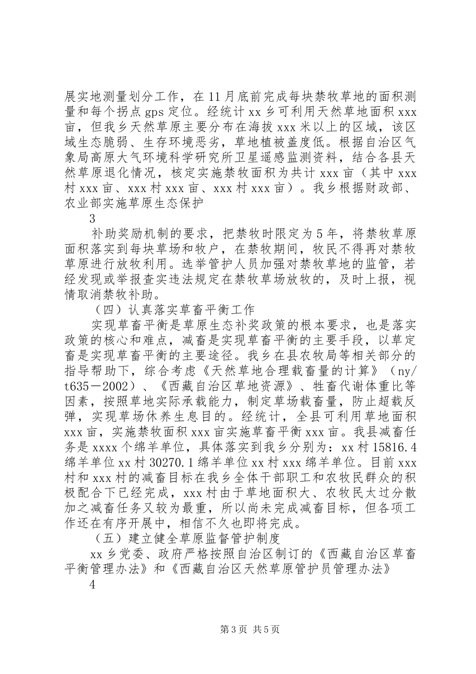 XX乡草原生态保护补助汇报材料 _第3页