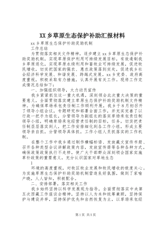 XX乡草原生态保护补助汇报材料 