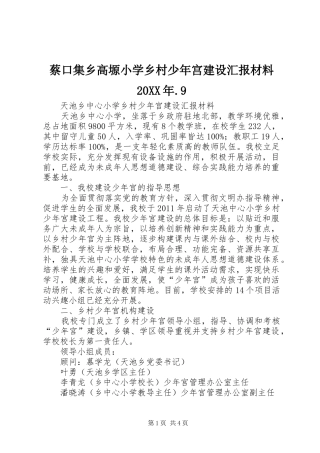 蔡口集乡高塬小学乡村少年宫建设汇报材料20XX年.9 