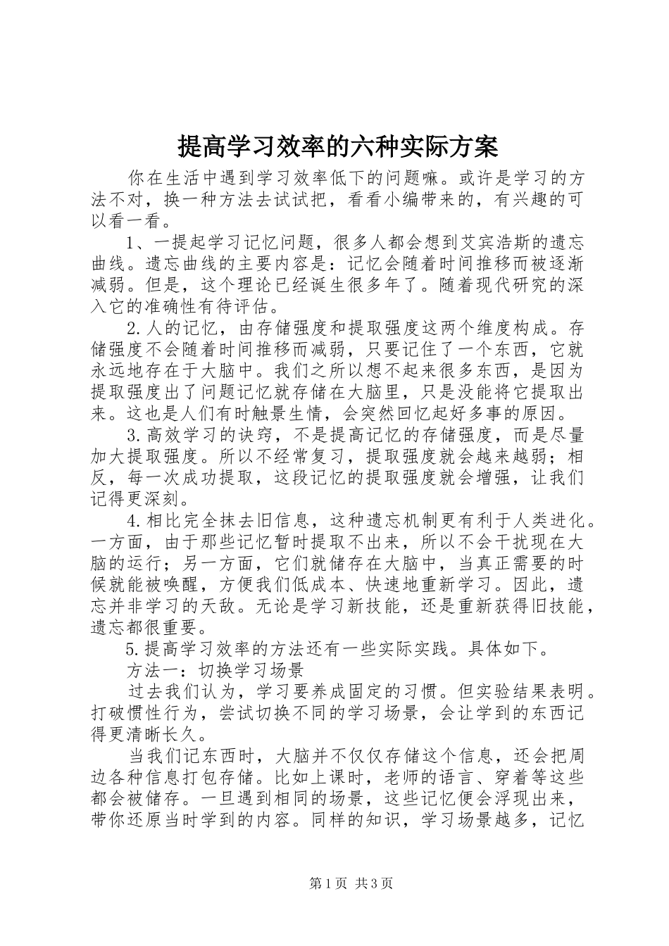 提高学习效率的六种实际方案_第1页