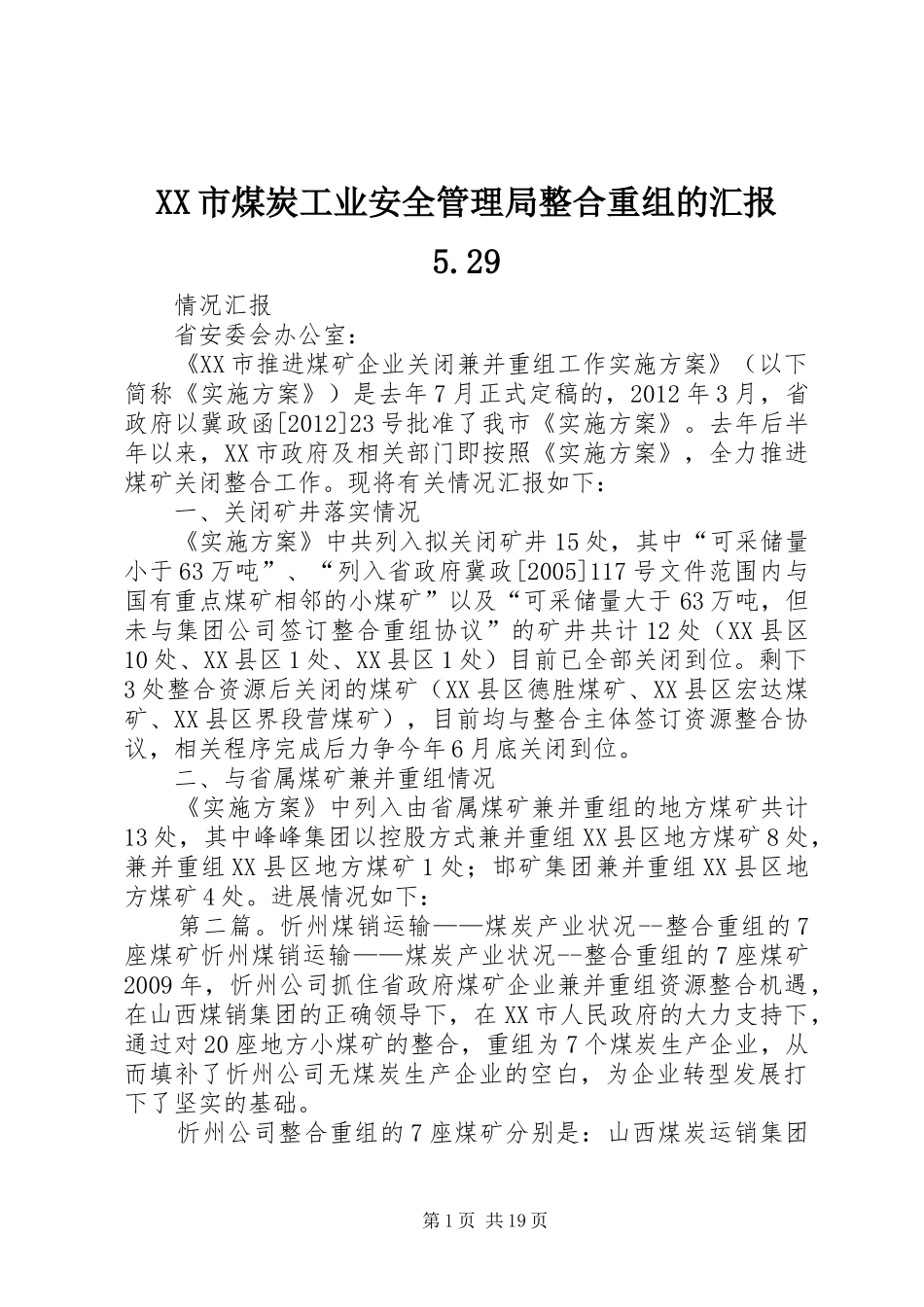 XX市煤炭工业安全管理局整合重组的汇报5.29_第1页