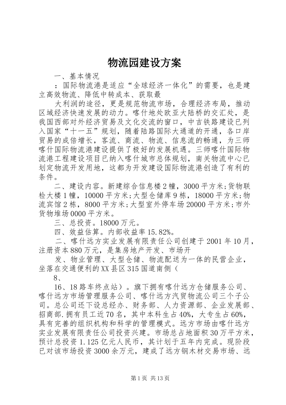 物流园建设方案_第1页