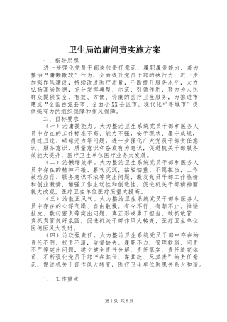 卫生局治庸问责实施方案