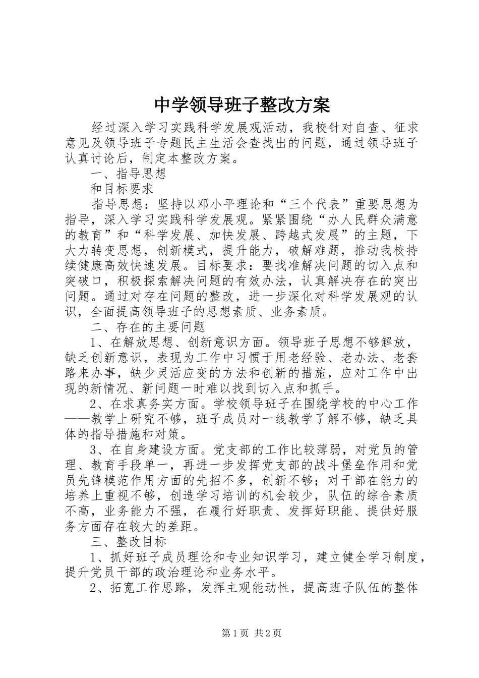 中学领导班子整改方案_第1页