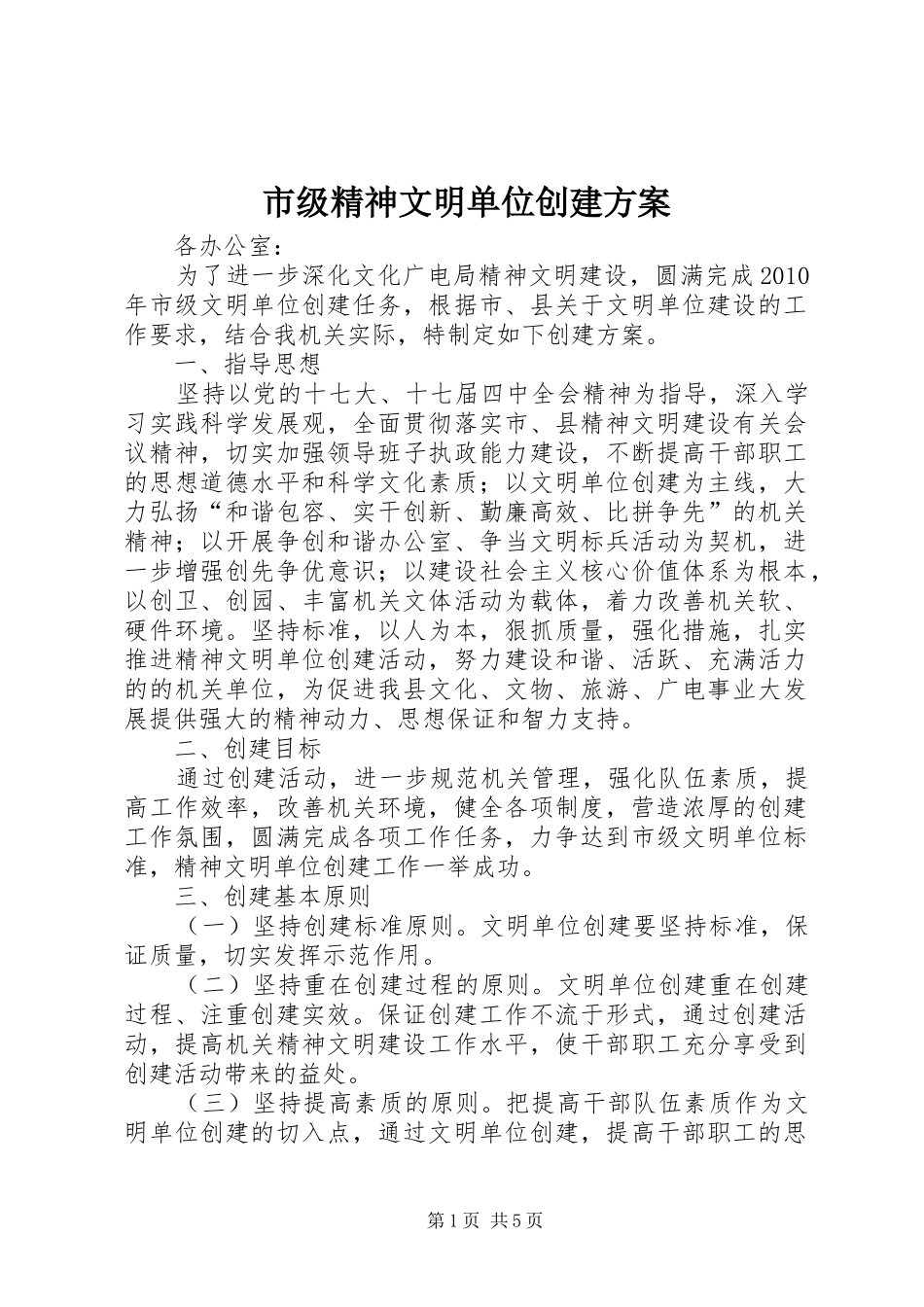 市级精神文明单位创建方案_第1页