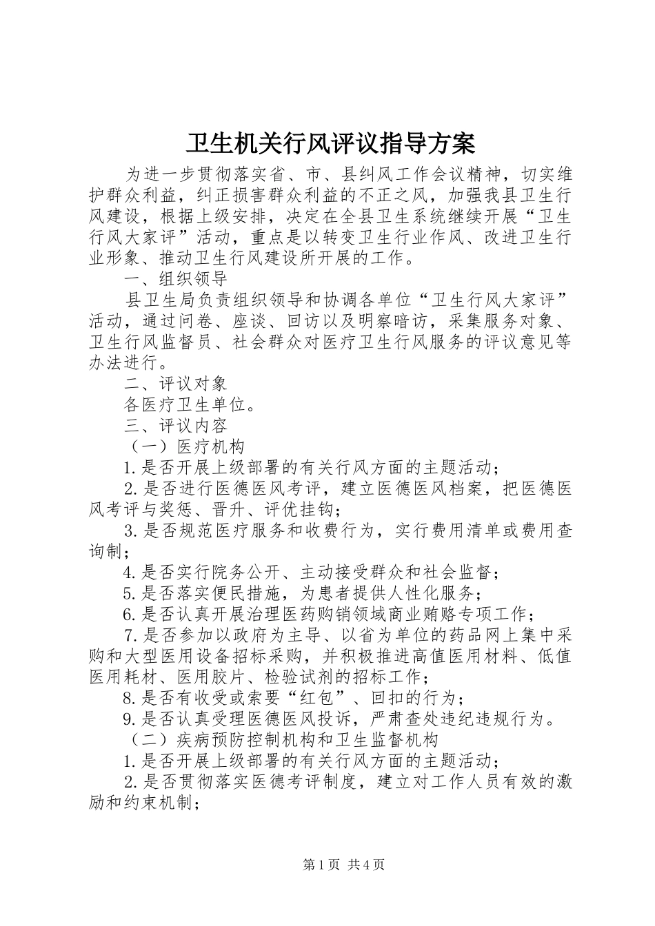 卫生机关行风评议指导方案_第1页