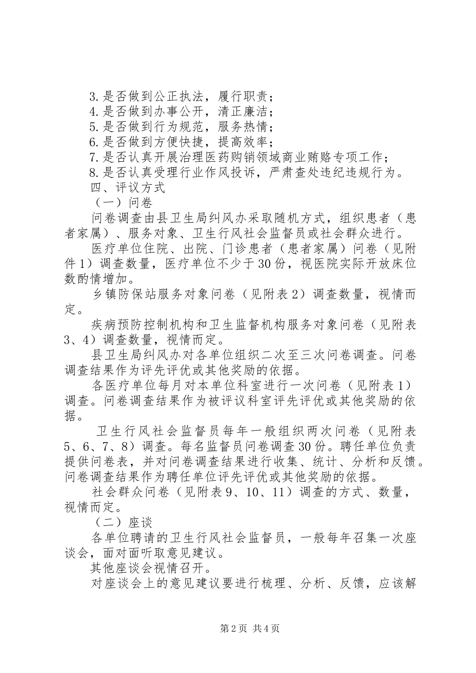 卫生机关行风评议指导方案_第2页