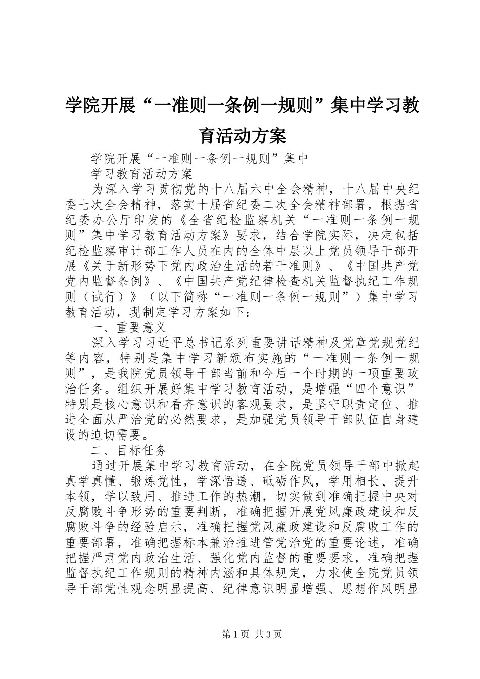 学院开展“一准则一条例一规则”集中学习教育活动方案_第1页