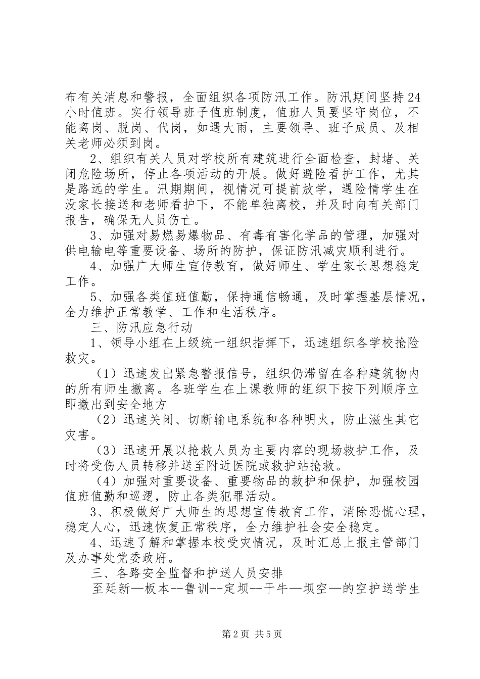 小学防汛工作预案_第2页