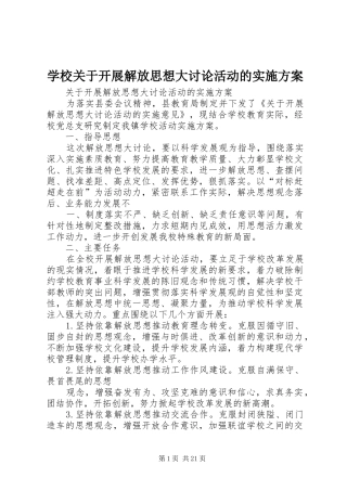 学校关于开展解放思想大讨论活动的实施方案
