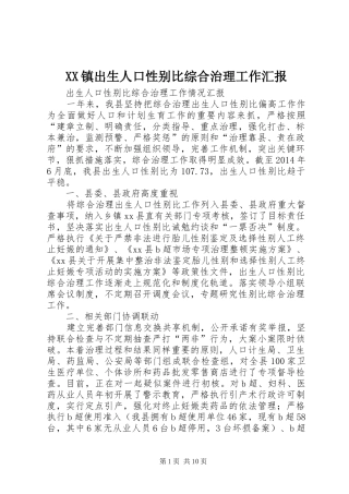 XX镇出生人口性别比综合治理工作汇报 