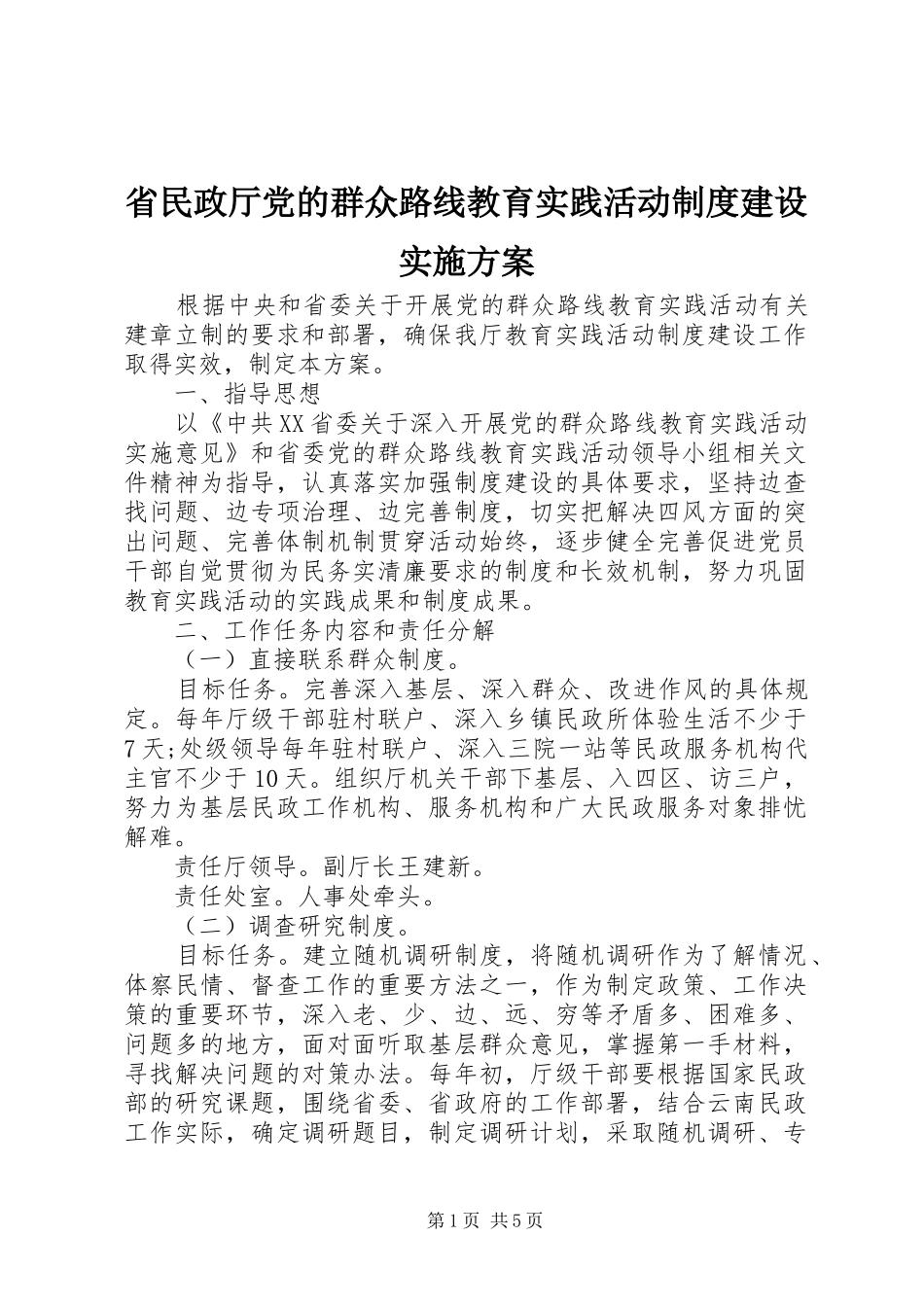 省民政厅党的群众路线教育实践活动制度建设实施方案_第1页