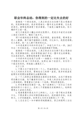 职业年终总结：你得到的一定比失去的好