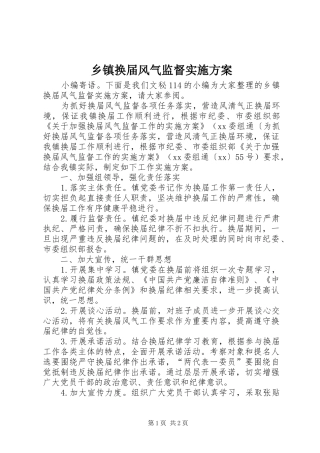乡镇换届风气监督实施方案